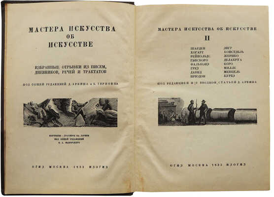 Мастера искусства об искусстве. Избранные отрывки из писем, дневников, речей и трактатов. М.: ОГИЗ; Изогиз, 1933.